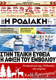 /Η Ροδιακή
