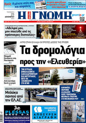 Πρωτοσέλιδο Η Γνώμη