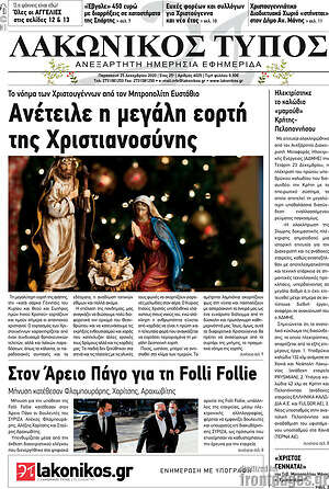 Πρωτοσέλιδο Λακωνικός Τύπος
