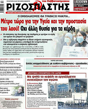 Ριζοσπάστης: Μέτρα τώρα για την Υγεία και την προστασία του λαού! Όχι άλλη θυσία για τα κέρδη