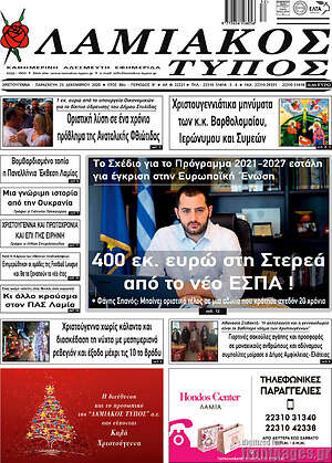 Πρωτοσέλιδο Λαμιακός Τύπος