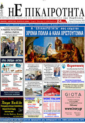 Πρωτοσέλιδο Η Επικαιρότητα
