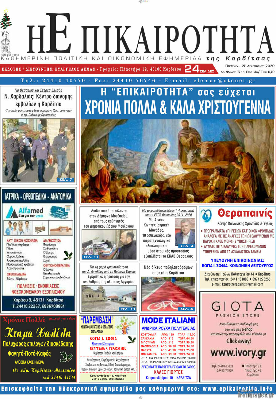 Η Επικαιρότητα