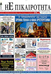 /Η Επικαιρότητα