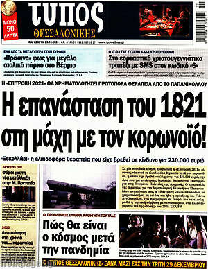 Πρωτοσέλιδο εφημερίδας Τύπος Θεσσαλονίκης - protoselida