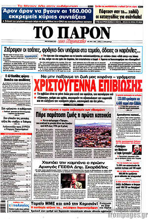 Πρωτοσέλιδο εφημερίδας Το Παρόν - protoselida