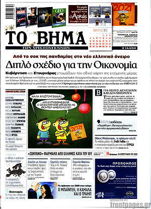 Το Βήμα: Διπλό σχέδιο για την Οικονομία