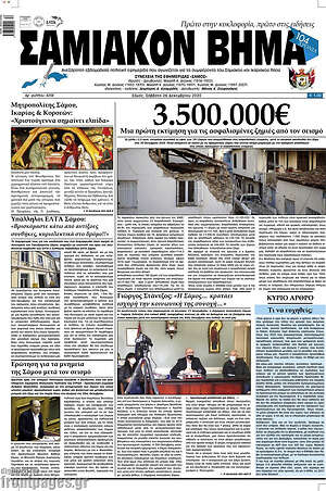 Πρωτοσέλιδο Σαμιακόν Βήμα
