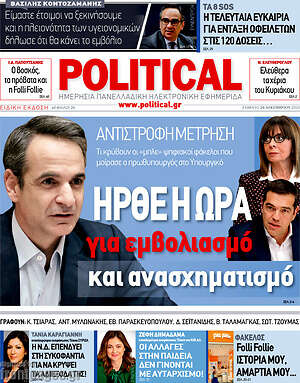 Πρωτοσέλιδο εφημερίδας Political - protoselida