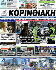 /Κορινθιακή