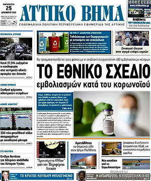 Πρωτοσέλιδο Αττικό Βήμα