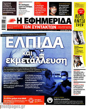 Η εφημερίδα των συντακτών: Ελπίδα και εκμετάλλευση