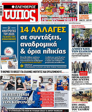 Ελεύθερος Τύπος: 14 αλλαγές σε συντάξεις, αναδρομικά & όρια ηλικίας