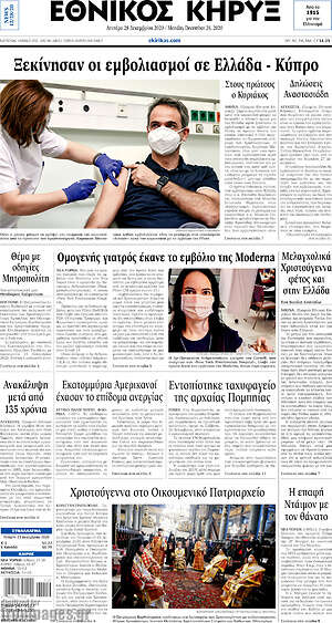 Πρωτοσέλιδο Εθνικός Κήρυξ