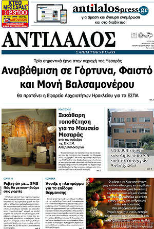 Πρωτοσέλιδο Αντίλαλος Μεσαράς