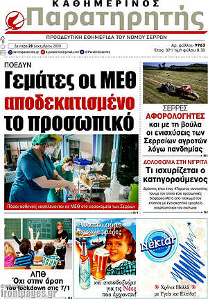 Πρωτοσέλιδο Παρατηρητής