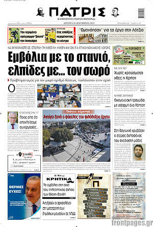 Πρωτοσέλιδο Πατρίς
