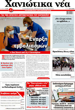 Πρωτοσέλιδο Χανιώτικα Νέα