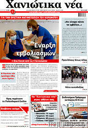 /Χανιώτικα Νέα