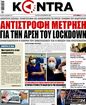 Kontra News: Αντίστροφη μέτρηση για την άρση του lockdown
