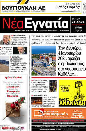 Πρωτοσέλιδο Νέα Εγνατία