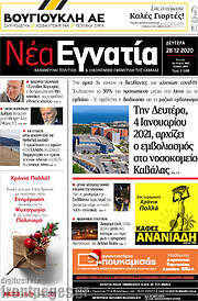 /Νέα Εγνατία