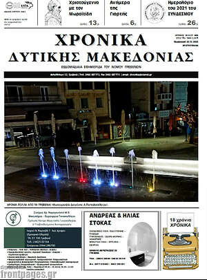 Πρωτοσέλιδο Χρονικά