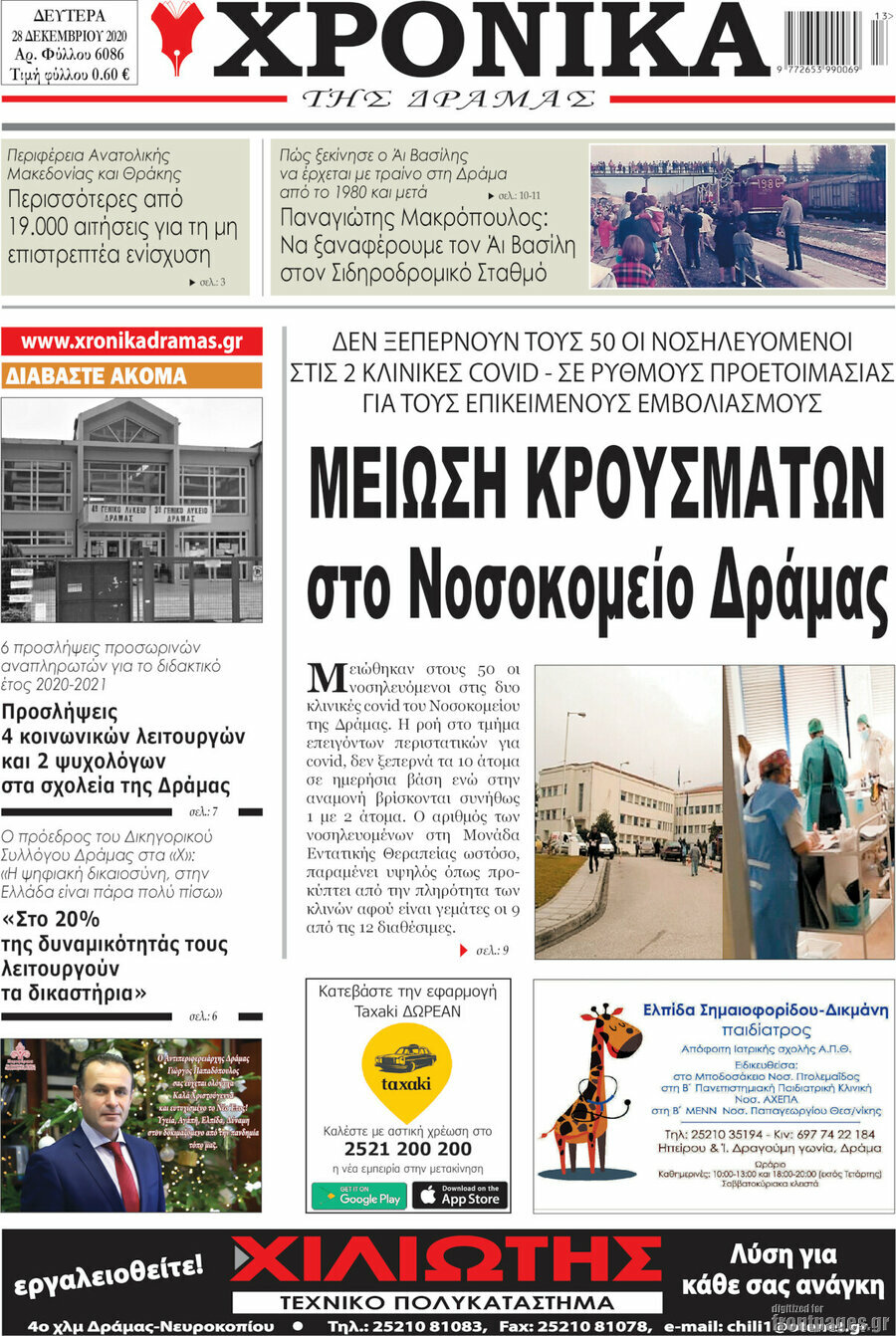 Χρονικά της Δράμας