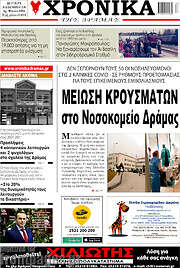 /Χρονικά της Δράμας