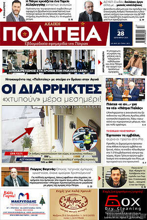 Πρωτοσέλιδο Αχαϊκή Πολιτεία