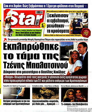 Πρωτοσέλιδο εφημερίδας Star press - protoselida