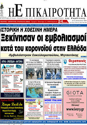 Πρωτοσέλιδο Η Επικαιρότητα