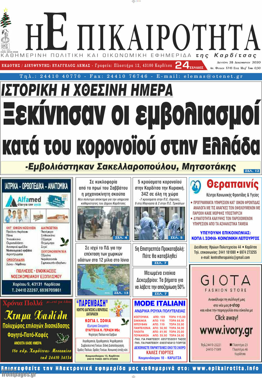 Η Επικαιρότητα