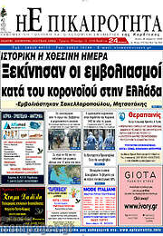 /Η Επικαιρότητα