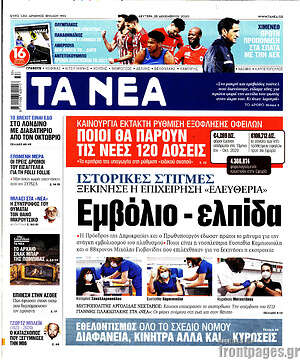 Τα Νέα: Εμβόλιο - ελπίδα
