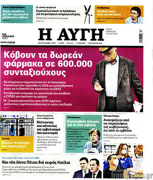 Αυγή: Κόβουν τα δωρεάν φάρμακα σε 600.000 συνταξιούχους