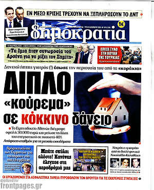 Πρωτοσέλιδο εφημερίδας Δημοκρατία - protoselida