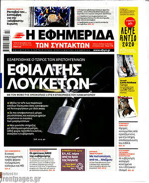 Η εφημερίδα των συντακτών: Εφιάλτης λουκέτων