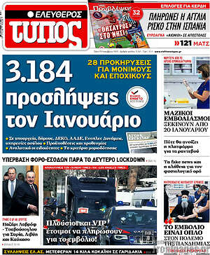 Ελεύθερος Τύπος: 3.184 προσλήψεις τον Ιανουάριο