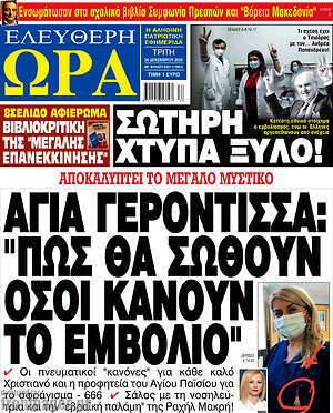Πρωτοσέλιδο εφημερίδας Ελεύθερη ώρα - protoselida