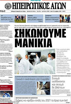 Πρωτοσέλιδο Ηπειρωτικός Αγών