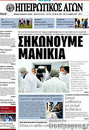 /Ηπειρωτικός Αγών