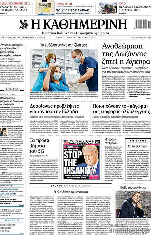 Η Καθημερινή: Αναθεώρηση της Λωζάννης ζητεί η Άγκυρα