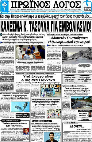 Πρωτοσέλιδο Πρωινός Λόγος