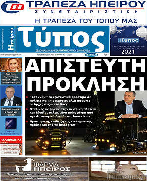 Πρωτοσέλιδο Τύπος της Ηπείρου