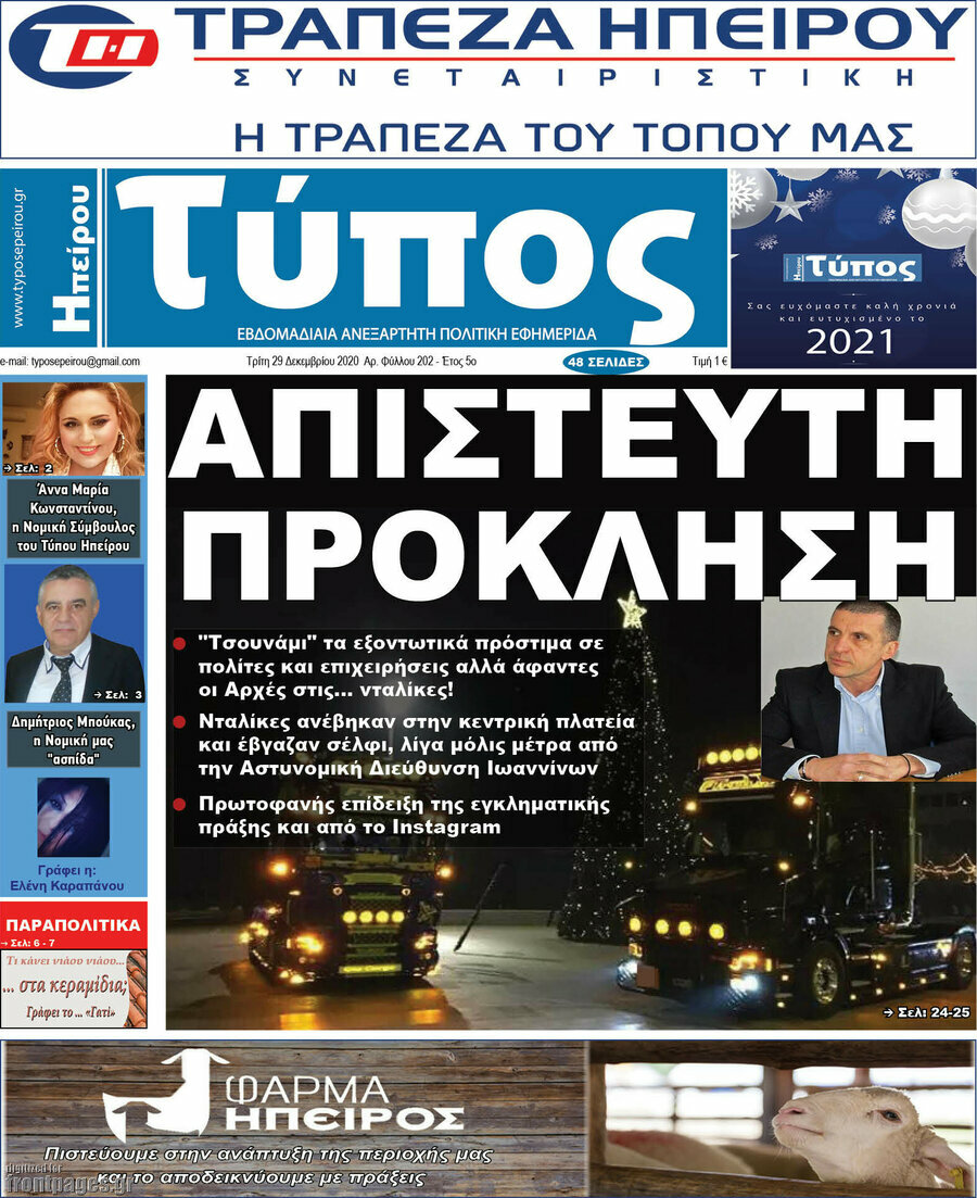 Τύπος της Ηπείρου