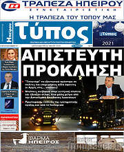 /Τύπος της Ηπείρου