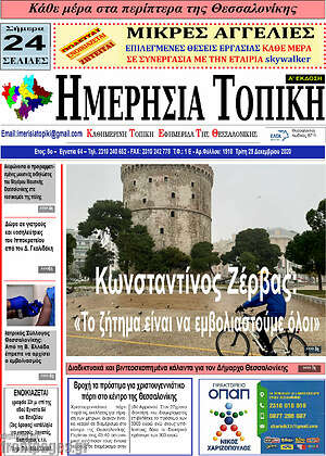 Πρωτοσέλιδο Ημερήσια Τοπική