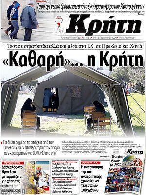 Πρωτοσέλιδο Νέα Κρήτη