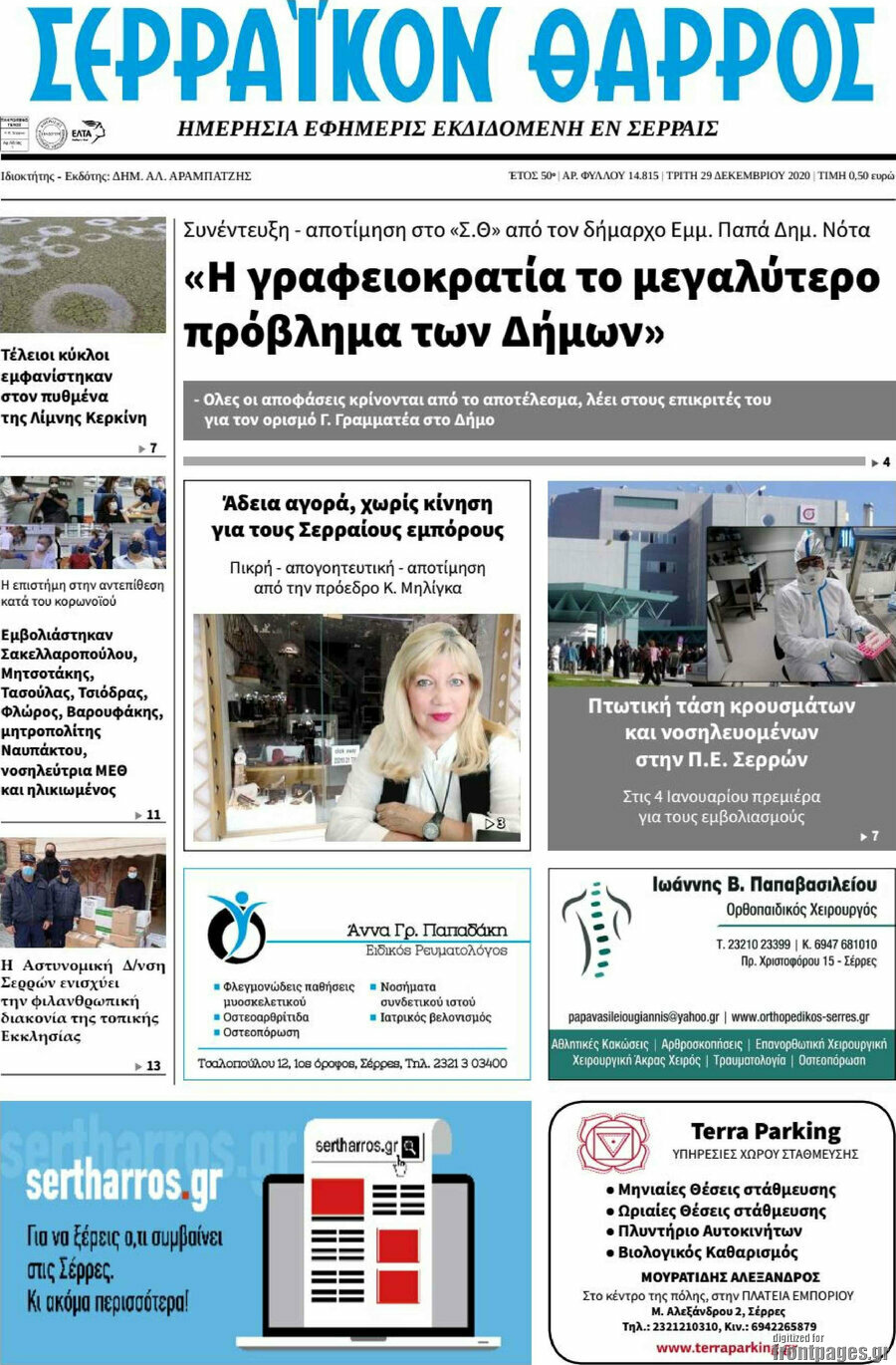 Σερραϊκόν Θάρρος
